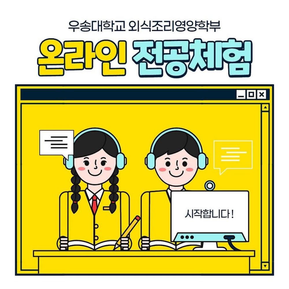 외식조리영양학부 2020년도 제 2차 온라인 전공체험