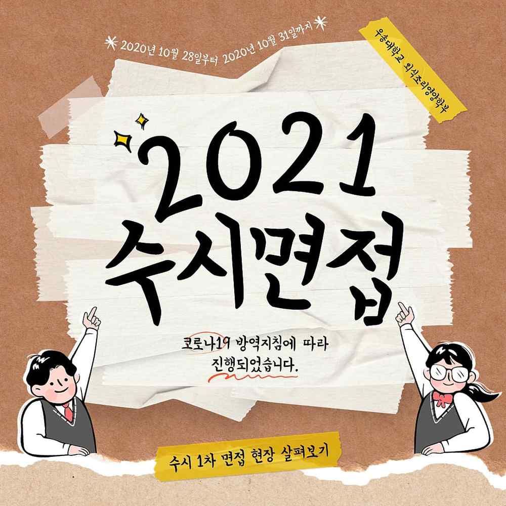 2021년 수시면접