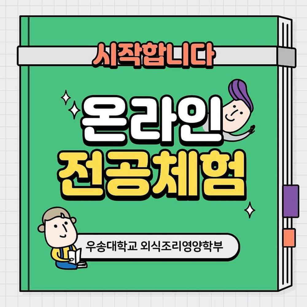 외식조리영양학부 3차 온라인 전공체험